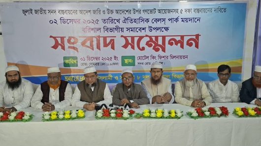 বরিশালে জামায়াত-ইসলামী আন্দোলনসহ আট দলের সংবাদ সম্মেলন অনুষ্ঠিত