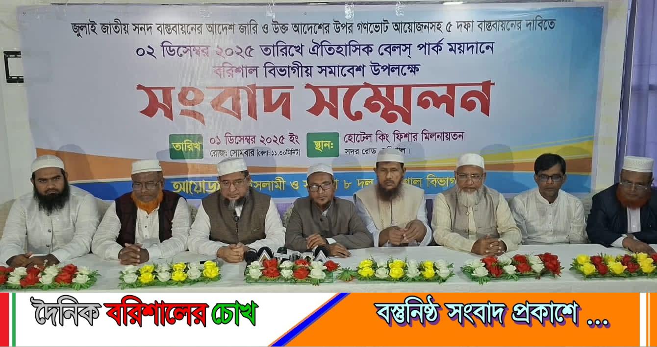 বরিশালে জামায়াত-ইসলামী আন্দোলনসহ আট দলের সংবাদ সম্মেলন অনুষ্ঠিত
