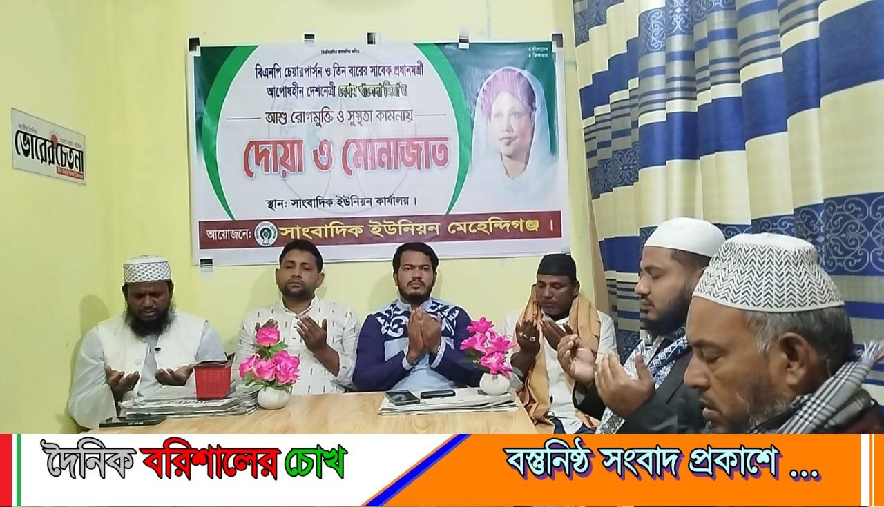 বেগম খালেদা জিয়ার সুস্থতা কামনায় সাংবাদিক ইউনিয়ন মেহেন্দিগঞ্জের দোয়া মোনাজাত।