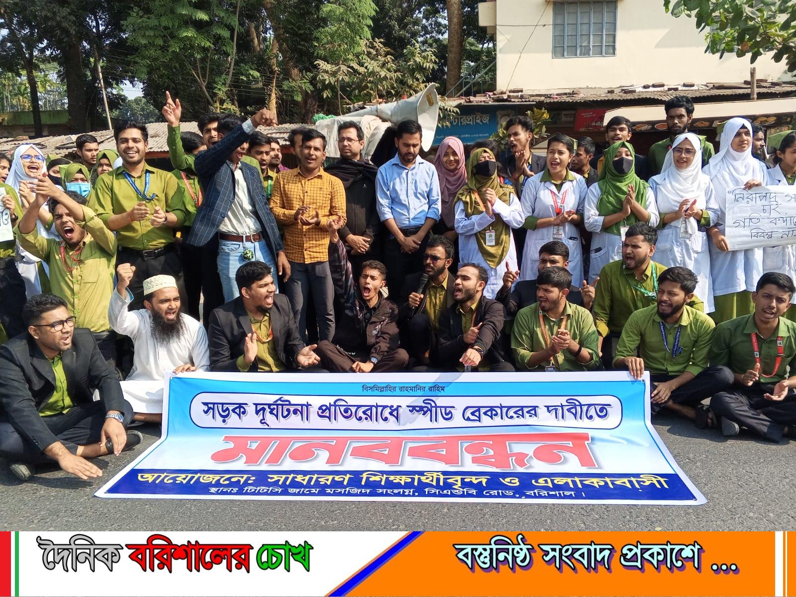 বরিশালে সড়ক দূর্ঘটনা প্রতিরোধে স্পীড ব্রেকার নির্মাণের দাবিতে মানববন্ধন অনুষ্ঠিত