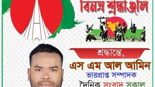 দৈনিক সংবাদ সকাল পত্রিকার সম্পাদক