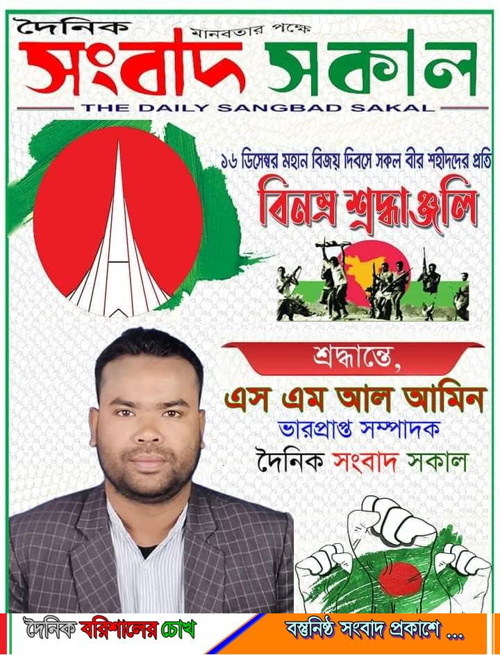 দৈনিক সংবাদ সকাল পত্রিকার সম্পাদক
