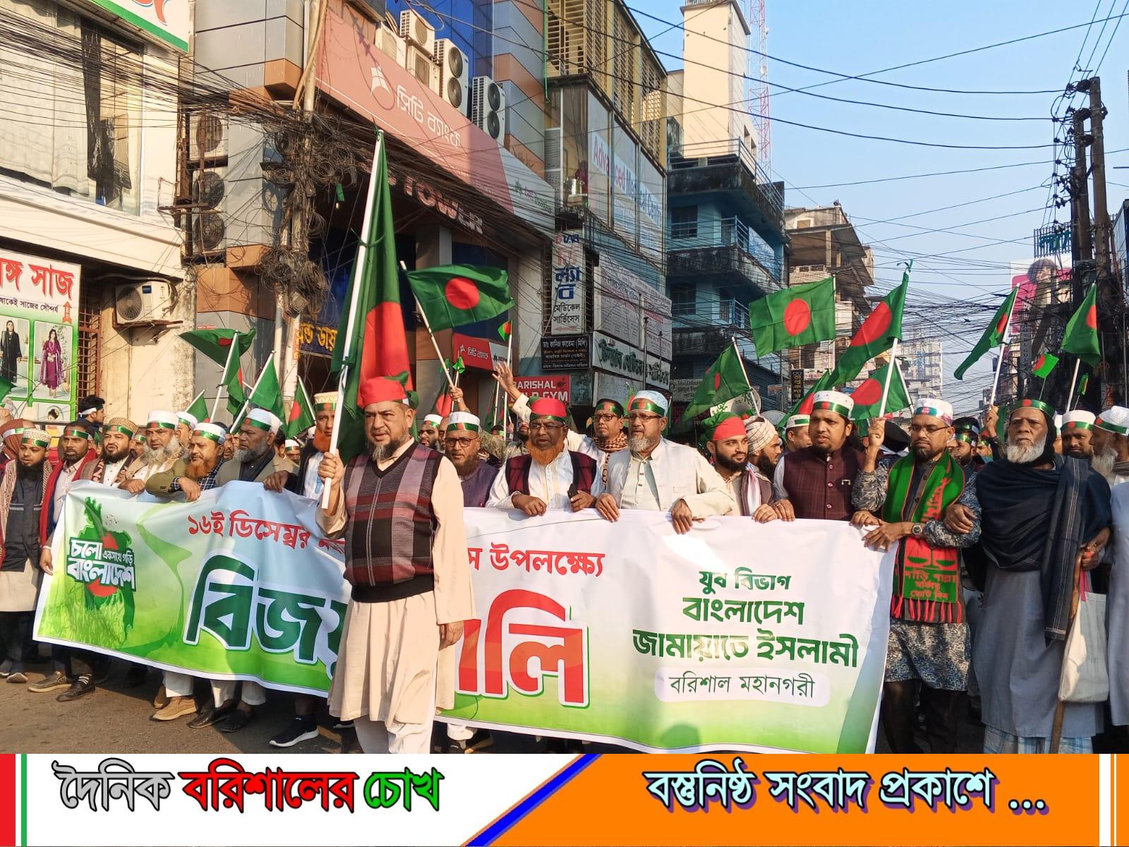 মহান বিজয় দিবস উপলক্ষে বাংলাদেশ জামায়াতে ইসলামী বরিশাল মহানগর এর উদ্দ্যাগে বিজয় র‍্যালি অনুষ্ঠিত
