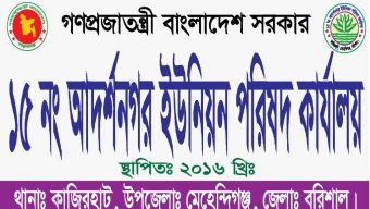 মেহেন্দিগঞ্জের আদর্শনগর ইউপি সচিবের বিরুদ্ধে অপপ্রচার