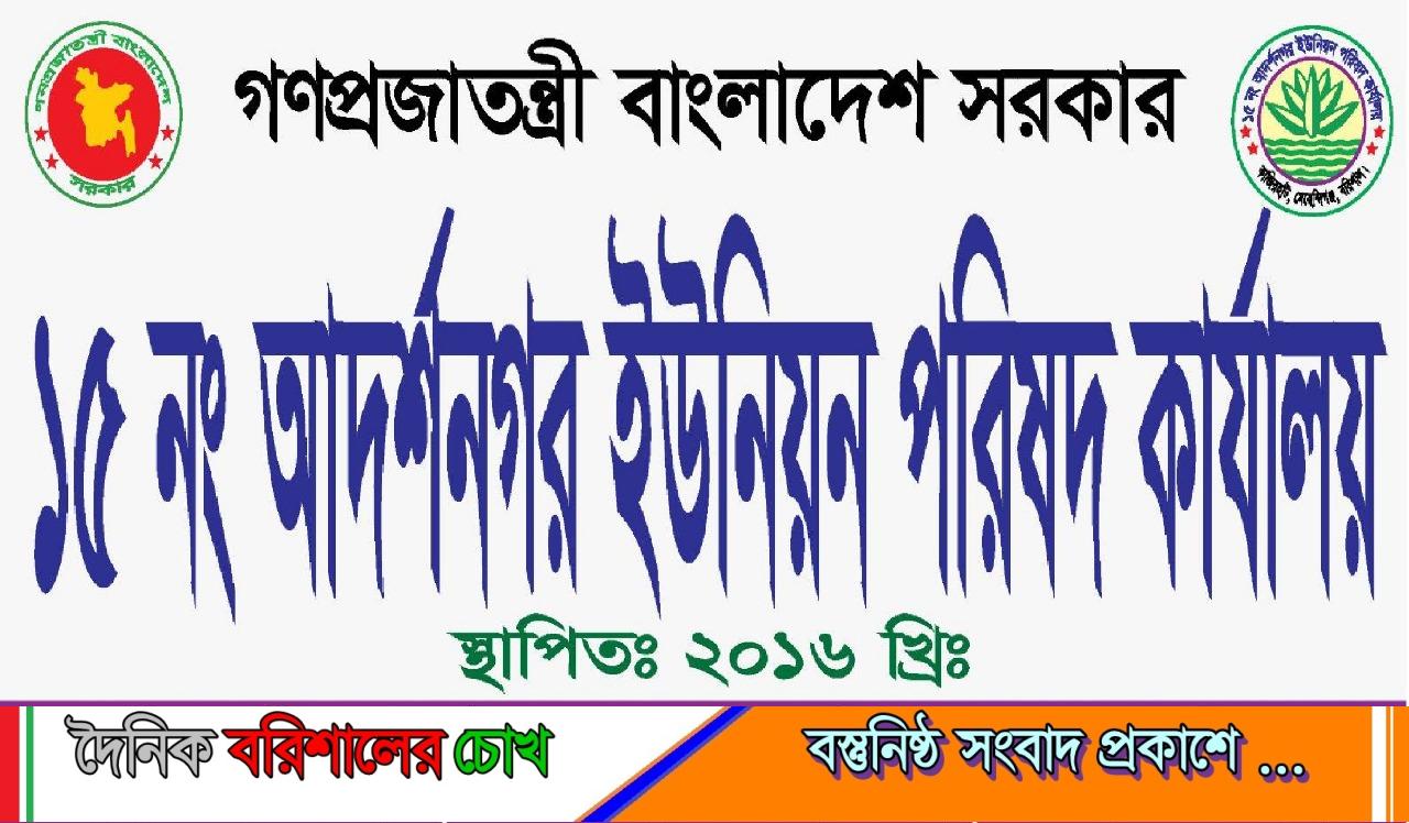 মেহেন্দিগঞ্জের আদর্শনগর ইউপি সচিবের বিরুদ্ধে অপপ্রচার