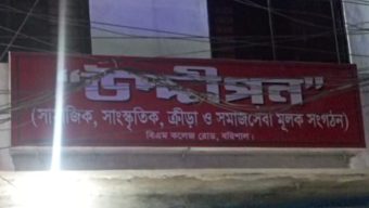 বরিশালে উদ্দীপন ক্লাব দখল ও অর্থ আত্মসাতের অভিযোগ, তদন্তের দাবি স্থানীয়দের