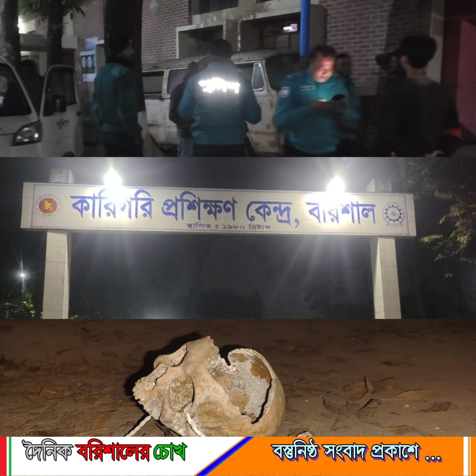 বরিশাল টিটিসি কারিগরি প্রশিক্ষণ কেন্দ্র এলাকা থেকে পুরনো কঙ্কাল উদ্ধার