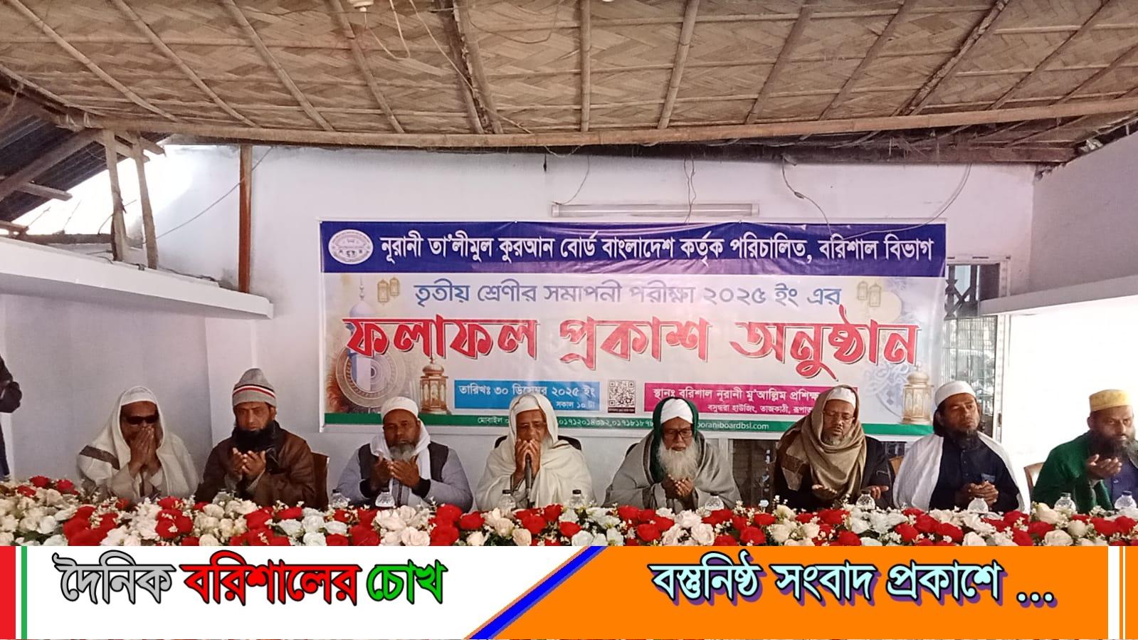 বরিশালে নূরানী তালিমুল কুরআন বোর্ডের তৃতীয় শ্রেণীর সমাপনী পরীক্ষার ফলাফল প্রকাশ