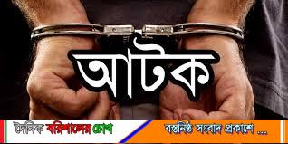 পটুয়াখালীর মির্জাগঞ্জে কলেজছাত্র হত্যা মামলার প্রধান আসামি আটক বরিশাল থেকে