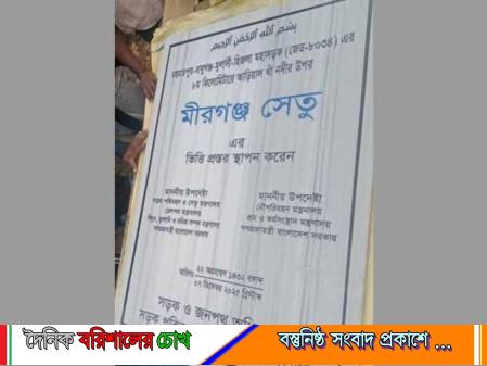 বাবুগঞ্জ-মীরগঞ্জ সেতু নির্মাণে নতুন অগ্রগতি: ভিত্তিপ্রস্তর স্থাপন আজ