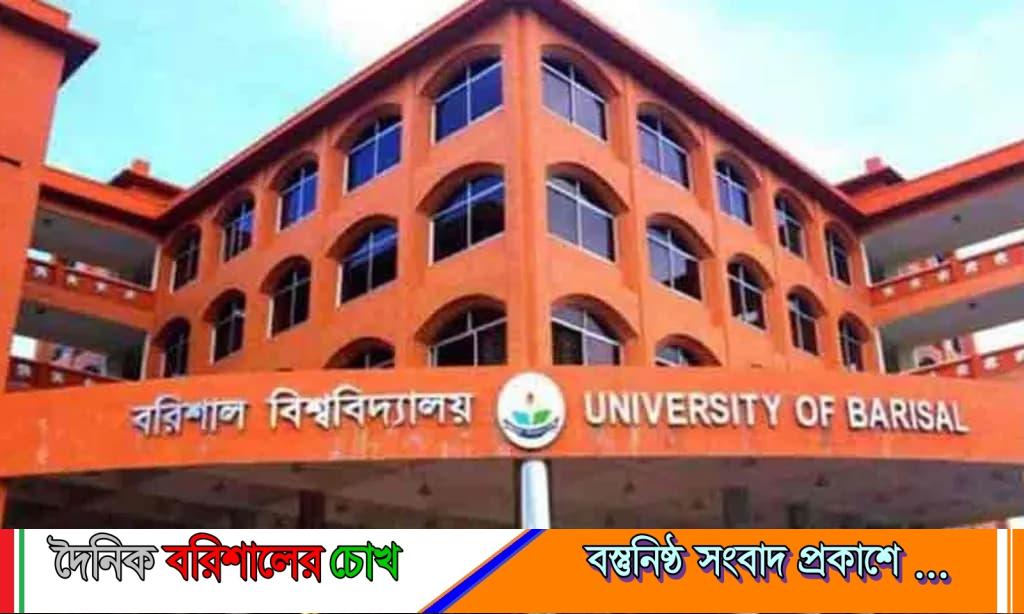 বরিশাল বিশ্ববিদ্যালয়ে র‍্যাগিং বিতর্ক—পাঁচ শিক্ষার্থী অভিযুক্ত