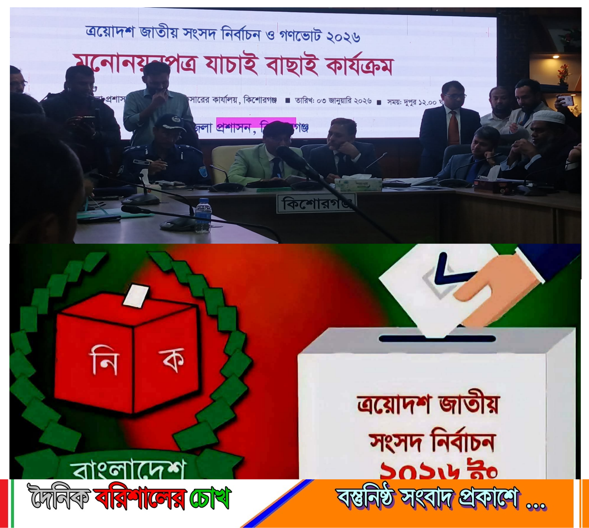 তথ্যগত অসঙ্গতিতে কিশোরগঞ্জ-৬ আসনে চার প্রার্থীর মনোনয়ন বাতিল