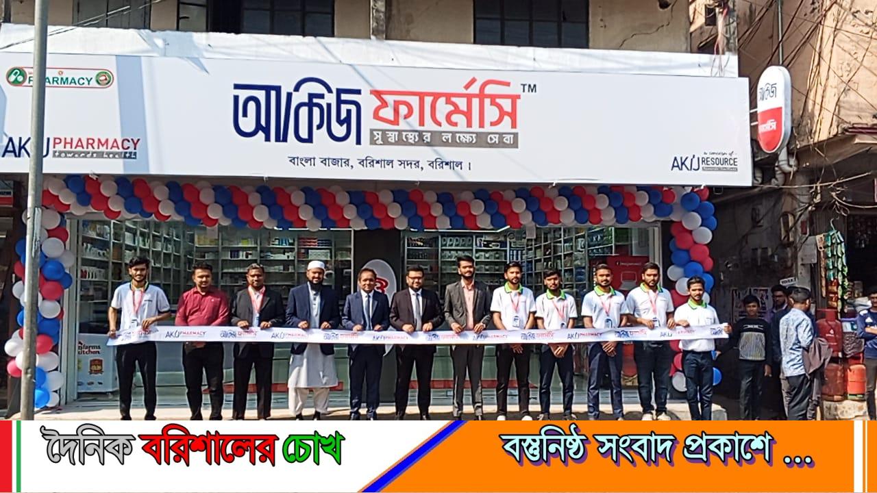 বরিশালে আকিজ ফার্মেসি এর শুভ উদ্বোধন সম্পন্ন 