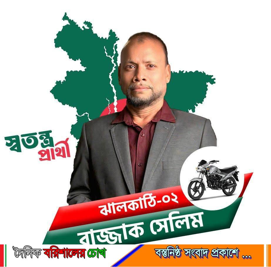 ঝালকাঠি-২ আসন: স্বতন্ত্র প্রার্থী রাজ্জাক সেলিম যে প্রতিশ্রুতি দিলেন