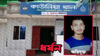 বরিশালে বিয়ের মিথ্যা আশ্বাসে দুই সন্তানের জননীকে ধর্ষণের অভিযোগ, যুবক পলাতক