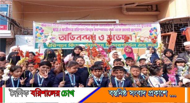 বরিশাল কিন্ডারগার্টেন অ্যাসোসিয়েশনের বৃত্তি পরীক্ষায় বরিশাল কিডস ক্যাম্পাসের ২৮ শিক্ষার্থীর সাফল্য