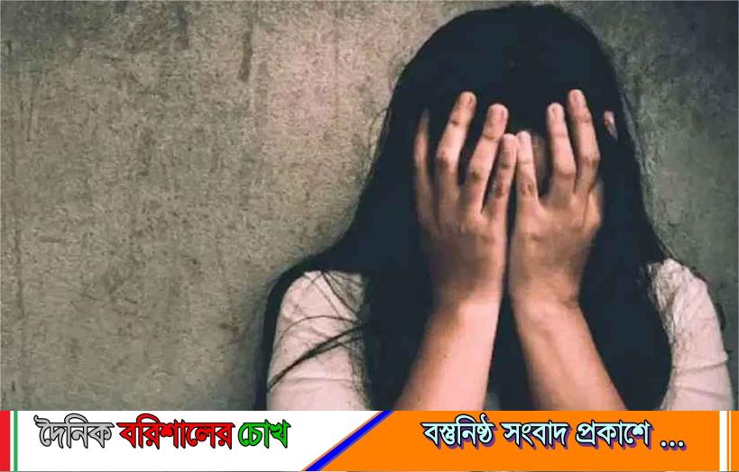 বরিশালে বিয়ের প্রলোভনে তরুণীকে একাধিকবার ধর্ষণের অভিযোগে যুবকের বিরুদ্ধে মামলা