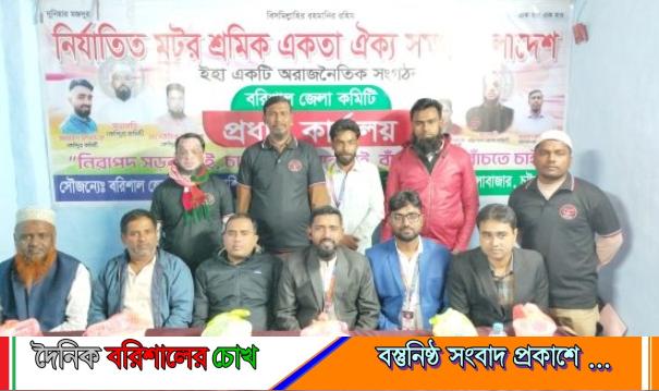 নির্যাতিত মোটর শ্রমিকদের অধিকার ও কল্যাণে বরিশালে ‘নির্যাতিত মোটর শ্রমিক একতা ঐক্য’ জেলা কমিটির শুভ উদ্বোধন