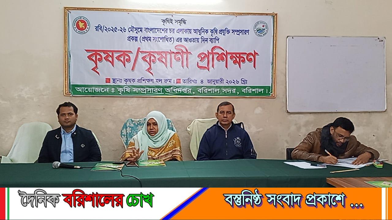 বরিশালে আধুনিক কৃষি প্রযুক্তি বিষয়ক কৃষক-কৃষাণী প্রশিক্ষণ অনুষ্ঠিত