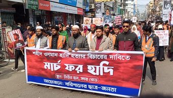 শহীদ ওসমান হাদির হত্যার বিচার দাবিতে বরিশালে আজ ‘মার্চ ফর হাদি’অনুষ্ঠিত