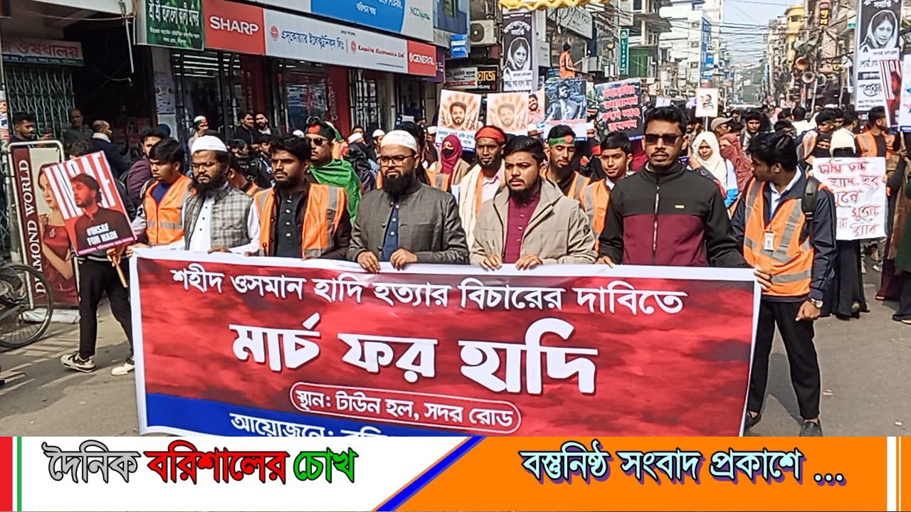 শহীদ ওসমান হাদির হত্যার বিচার দাবিতে বরিশালে আজ ‘মার্চ ফর হাদি’অনুষ্ঠিত