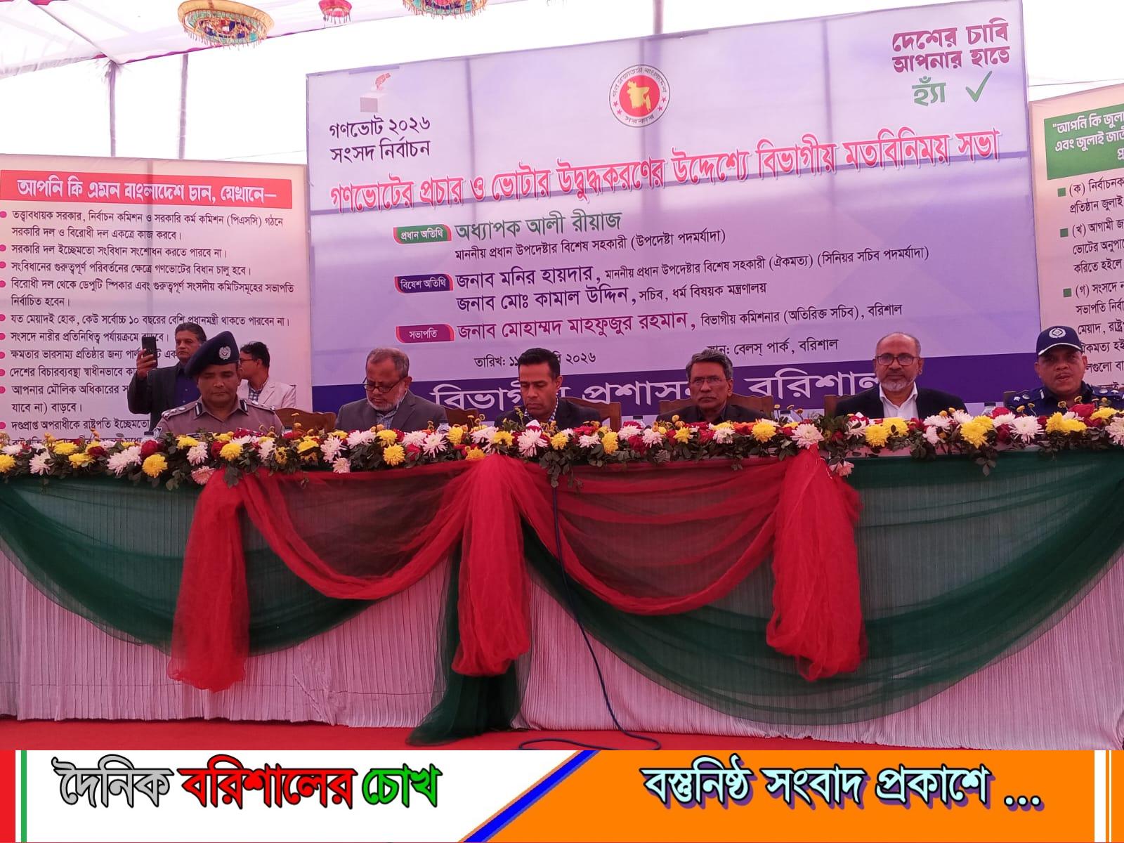 গণভোট ২০২৬ উপলক্ষে বরিশালে বিভাগীয় মতবিনিময় সভা অনুষ্ঠিত