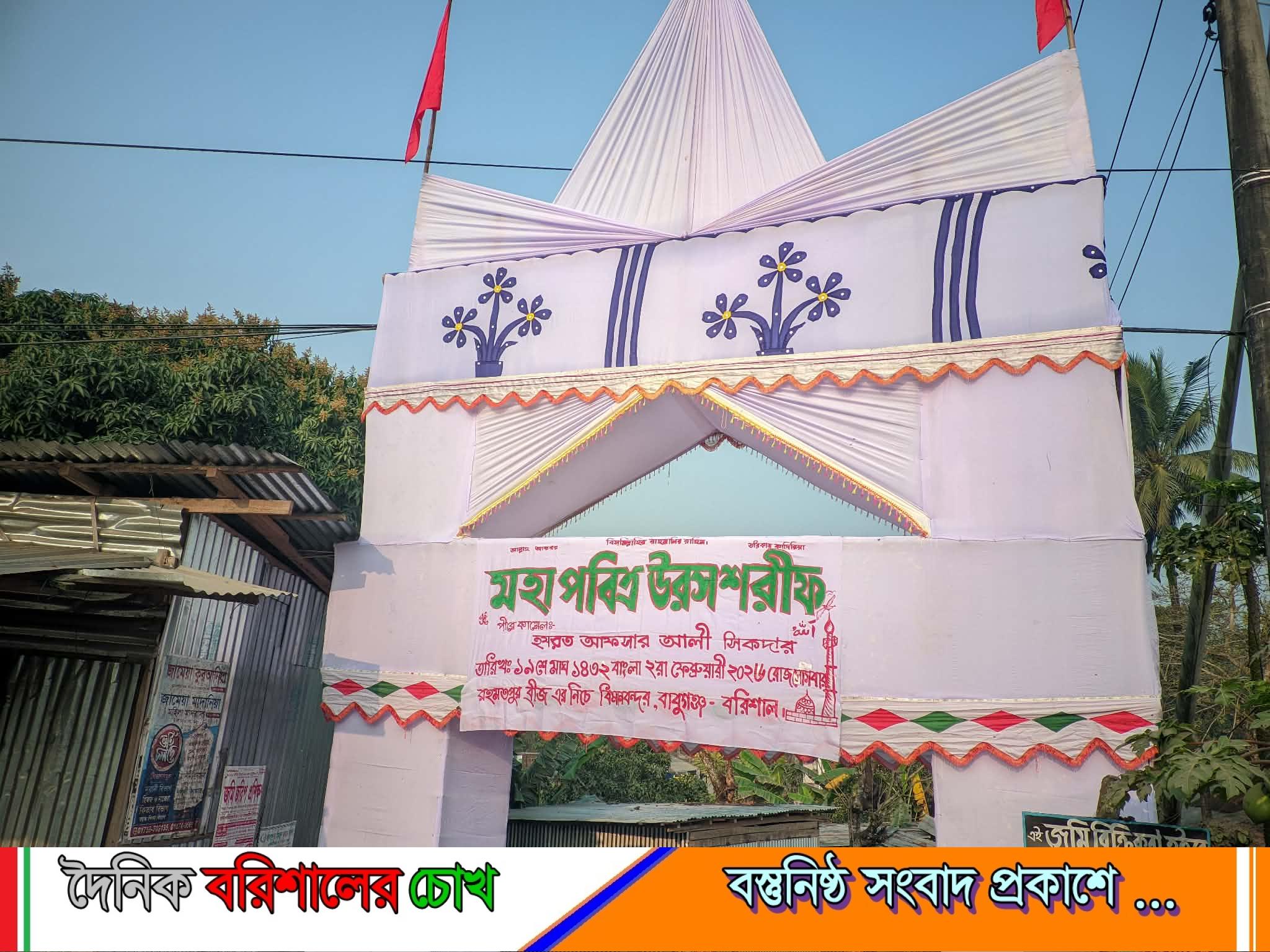 ​বাবুগঞ্জে হযরত আফসার আলী সিকদার (রহ.)-এর ওরস ও ওয়াজ মাহফিল অনুষ্ঠিত হতে যাচ্ছে