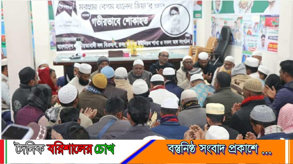 বোরহানউদ্দিনে মরহুমা বেগম খালেদা জিয়ার রুহের মাগফিরাত কামনায় দোয়া ও মিলাদ