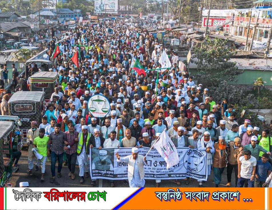 বাকেরগঞ্জে শেষ সময়ে দাঁড়িপাল্লা সমর্থকদের বিশাল গণমিছিল
