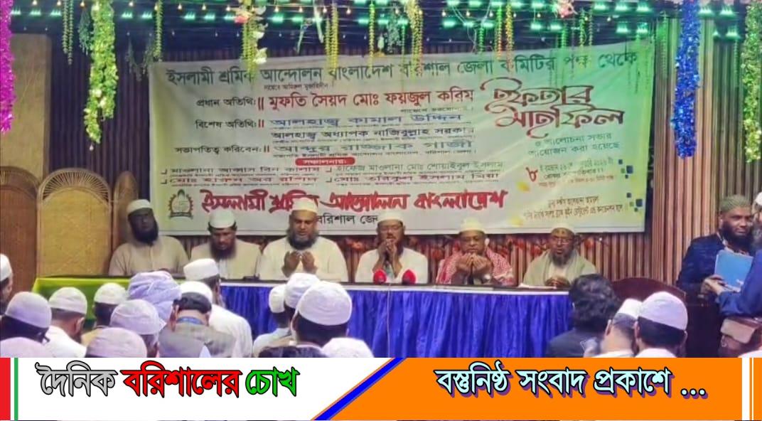 বরিশালে ইসলামী শ্রমিক আন্দোলনের ইফতার মাহফিল অনুষ্ঠিত