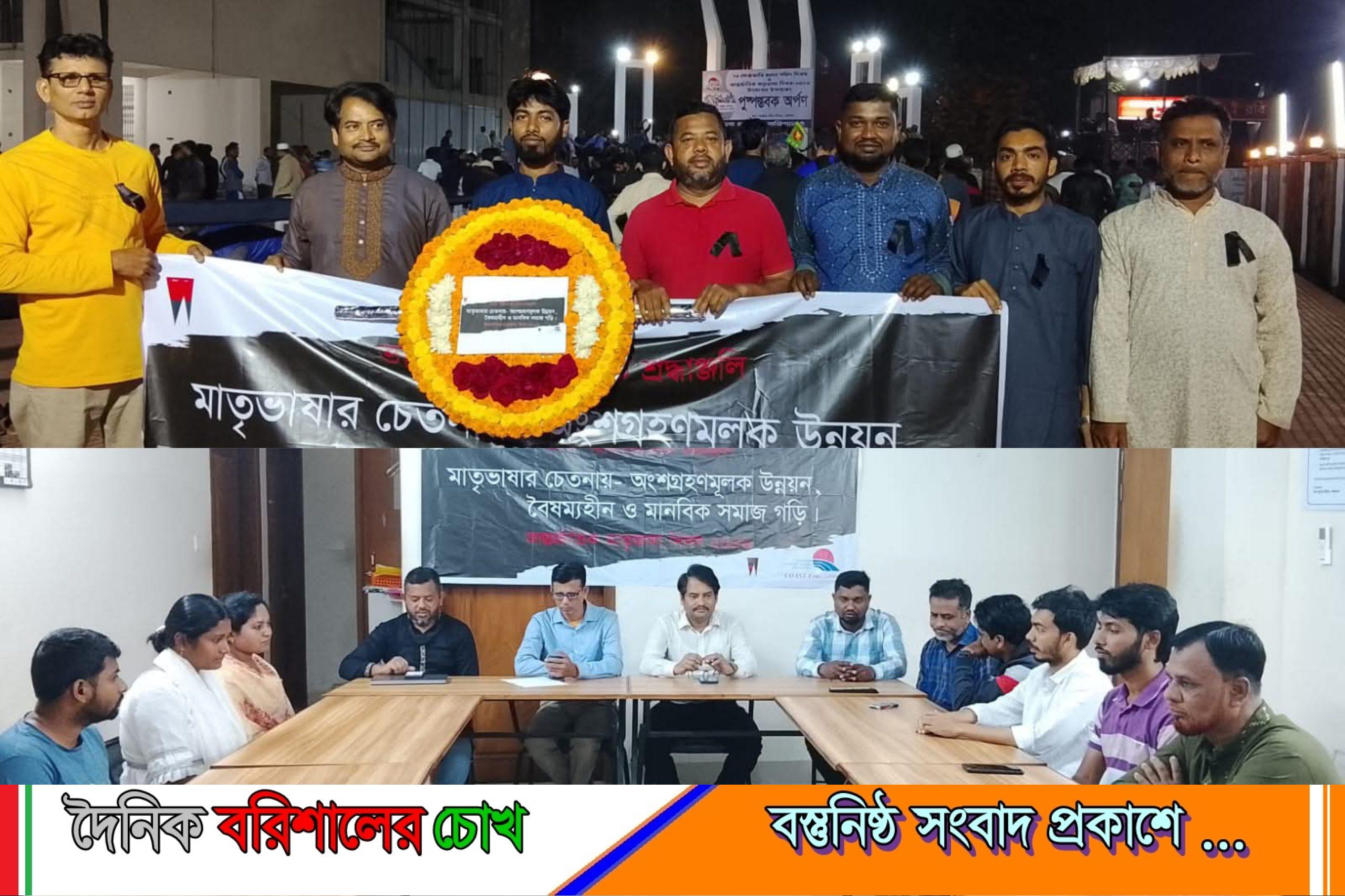 বরিশালে কোস্ট ফাউন্ডেশনের উদ্যোগে আন্তর্জাতিক মাতৃভাষা দিবস ২০২৬ উদযাপিত