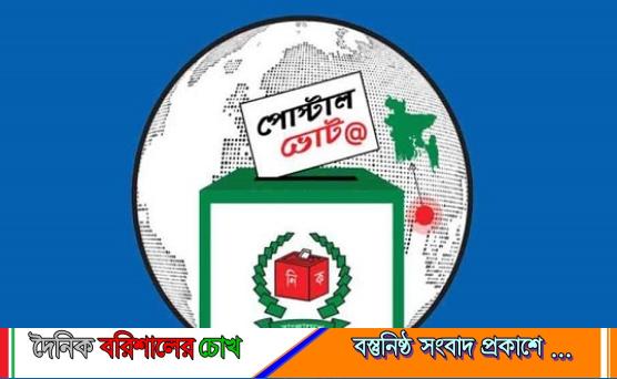 প্রবাসী ভোটে অগ্রগতি: দেশে এসেছে ১ লাখ ৯৫ হাজার পোস্টাল ব্যালট