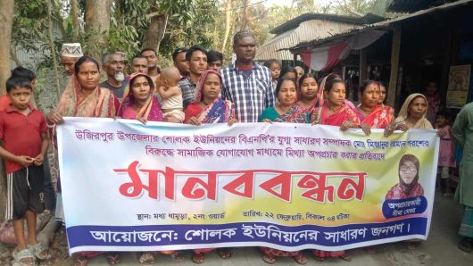 উজিরপুরে বিএনপি নেতার বিরুদ্ধে অপপ্রচারের অভিযোগ: নারী ইউপি সদস্যের বিচারের দাবিতে মানববন্ধন