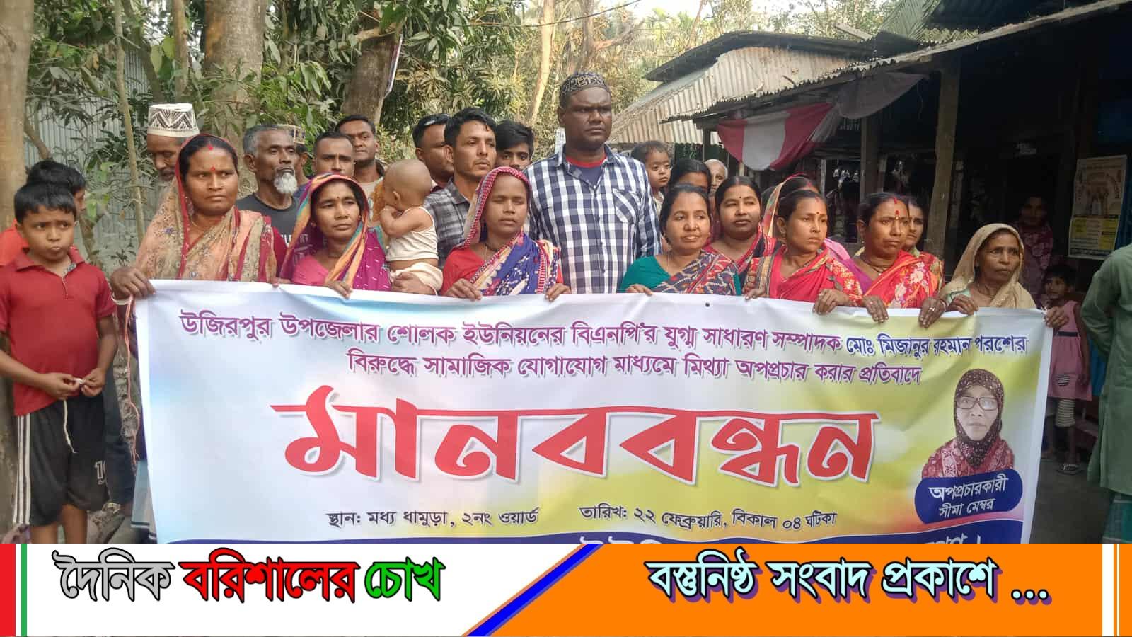 উজিরপুরে বিএনপি নেতার বিরুদ্ধে অপপ্রচারের অভিযোগ: নারী ইউপি সদস্যের বিচারের দাবিতে মানববন্ধন