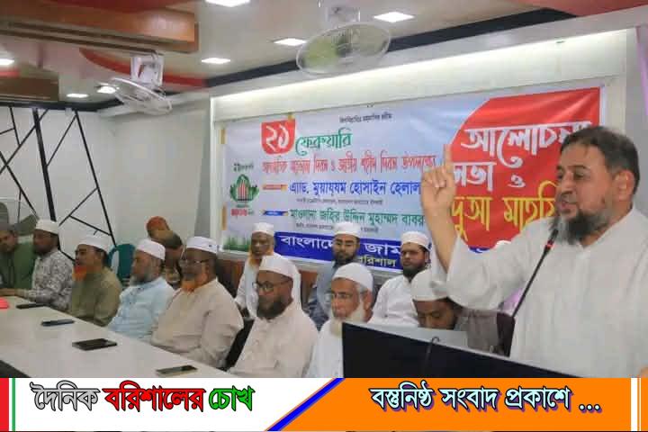 বরিশাল মহানগর জামায়াতের আলোচনা সভা ও দোয়া মাহফিল সম্পন্ন