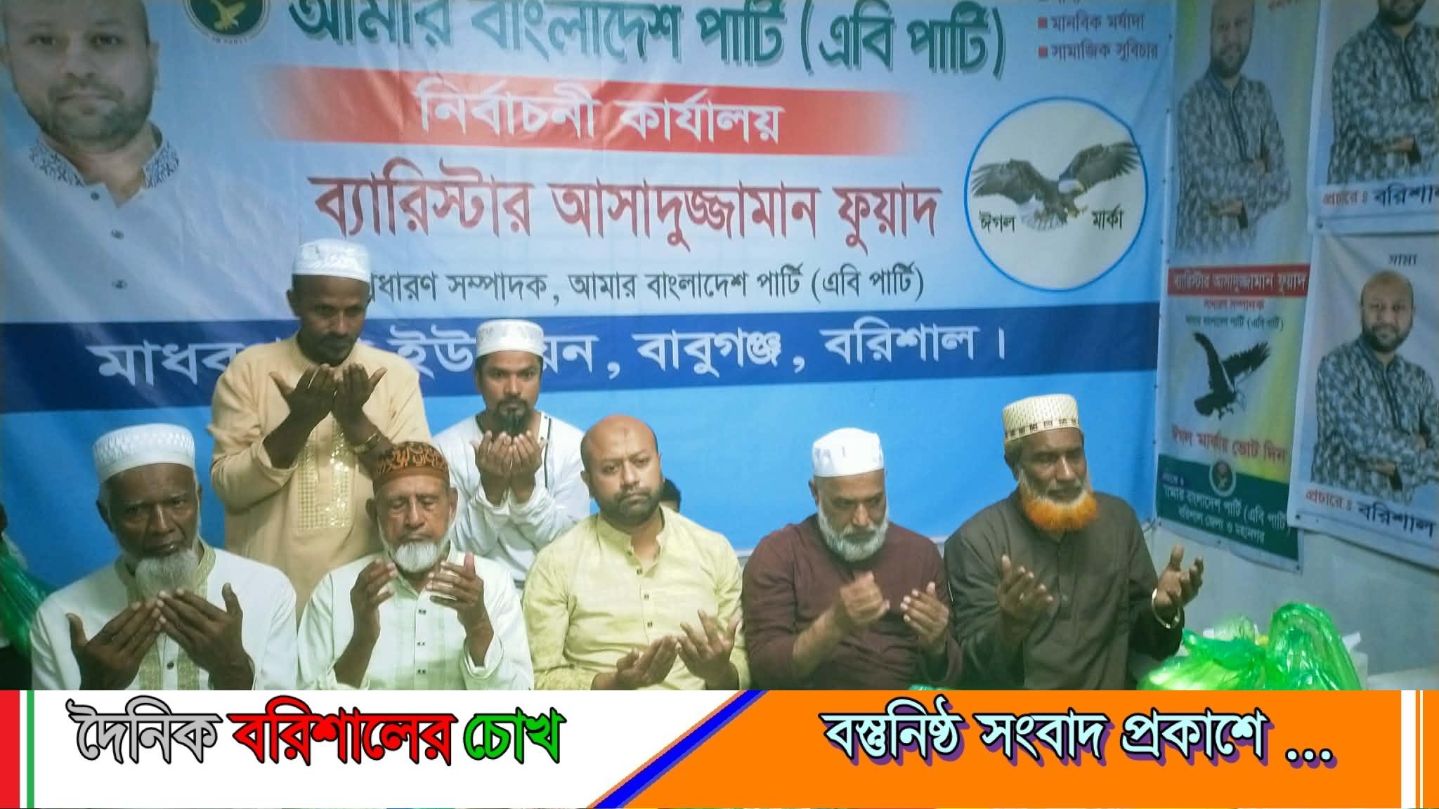 বাবুগঞ্জে এবি পার্টির ইফতার মাহফিল ও ছাত্রপক্ষের দুই ইউনিয়ন কমিটি অনুমোদন