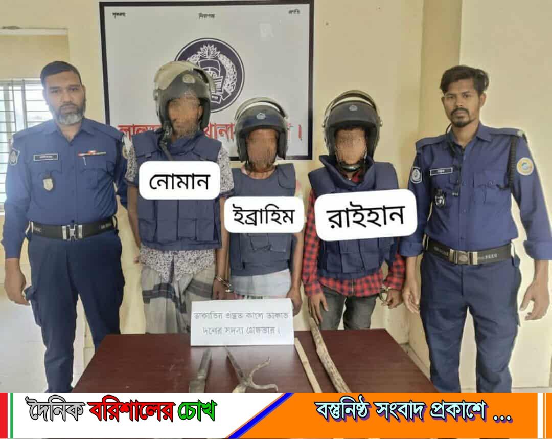 “ভোলা জেলার লালমোহন থানা পুলিশের অভিযানে দেশীয় অস্ত্রসহ ০৩ জন ডাকাত গ্রেফতার ”