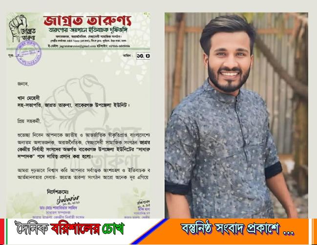 জাগ্রত তারুণ্য’র বাকেরগঞ্জ উপজেলা ইউনিটের সাধারণ সম্পাদক হলেন সাংবাদিক খান মেহেদী