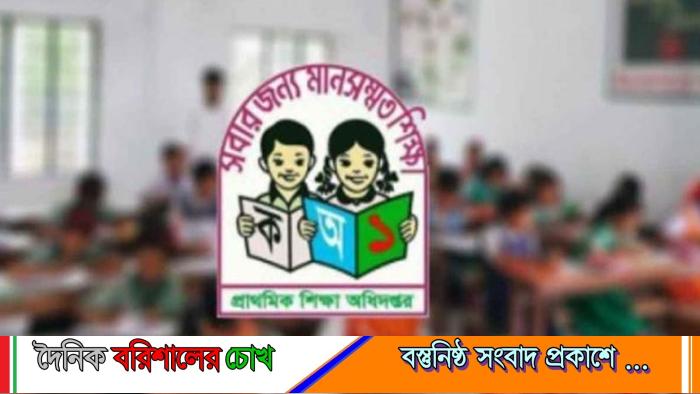 প্রাথমিক বৃত্তি পরীক্ষা ২০২৬: ৪০০ নম্বরের নতুন নীতিমালা জারি