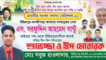 ‎বরিশাল ২ উজিরপুর বানারীপাড়া মাননীয় সংসদ সদস্য উজিরপুর- বানারীপাড়া গণমানুষের নেতা এস সরফুদ্দিন আহম্মেদ সান্টু ভাইয়ের পক্ষ থেকে পবিত্র ঈদুল ফিতরের শুভেচ্ছা জানালেন শ্রমিক দলের   সিনিয়র সহ সভাপতি মো সবুজ হাওলাদার 