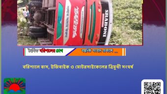 বরিশালে বাস, ইজিবাইক ও মোটরসাইকেলের ত্রিমুখী সংঘর্ষ