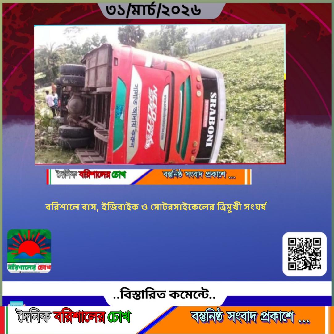বরিশালে বাস, ইজিবাইক ও মোটরসাইকেলের ত্রিমুখী সংঘর্ষ