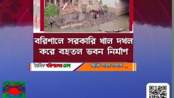 বরিশালে সরকারি খাল দখল করে বহুতল ভবন নির্মাণ
