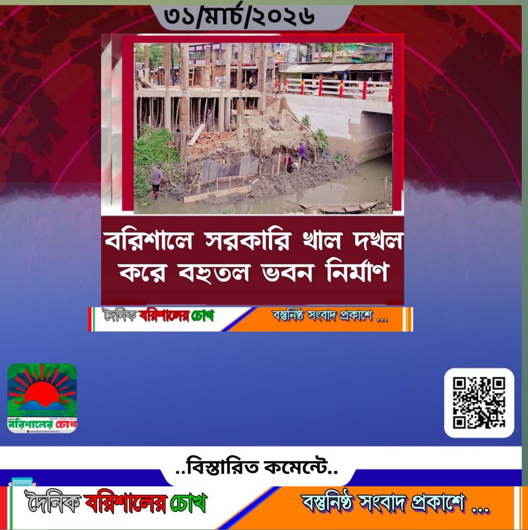 বরিশালে সরকারি খাল দখল করে বহুতল ভবন নির্মাণ