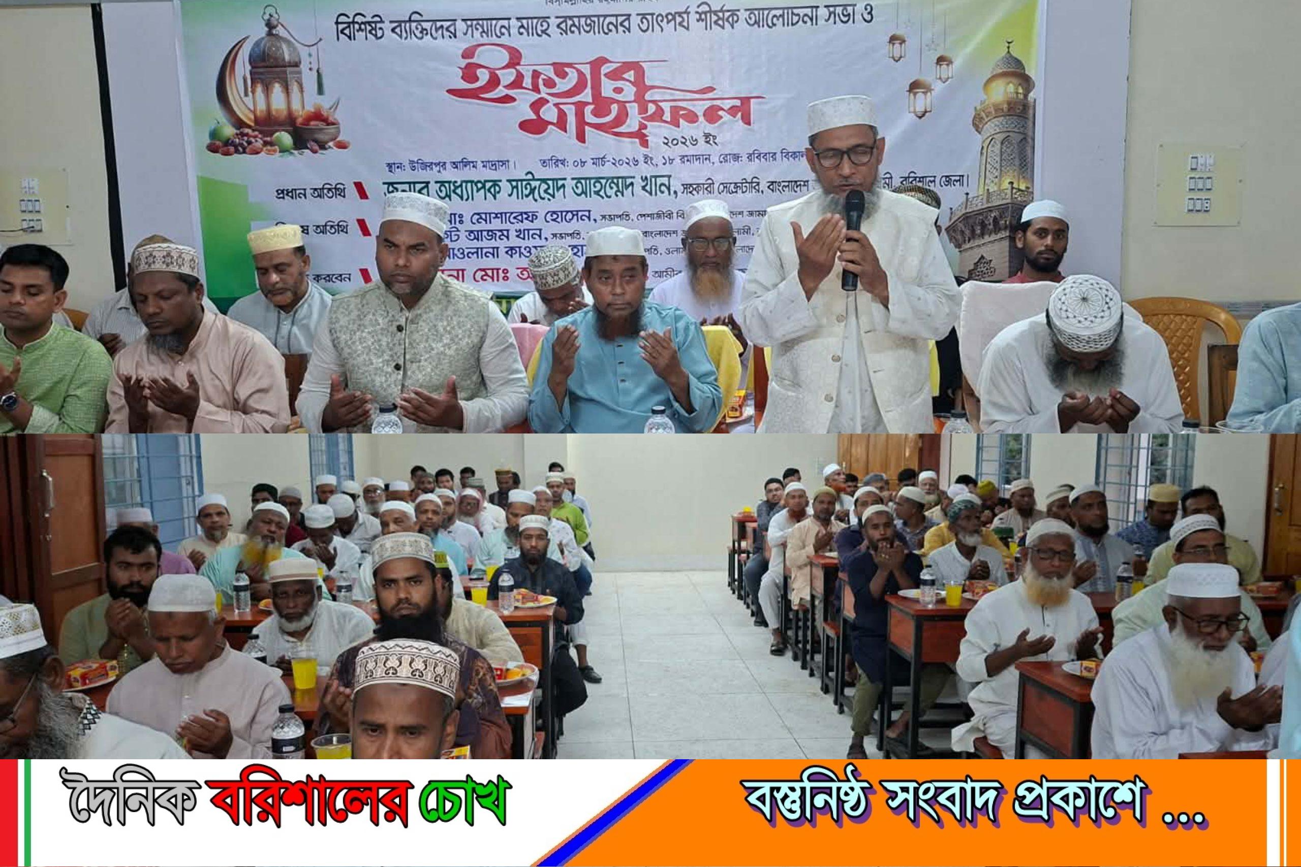 উজিরপুরে জামায়াতে ইসলামীর উদ্যোগে বিশিষ্ট ব্যক্তিবর্গের সম্মানে ইফতার মাহফিল