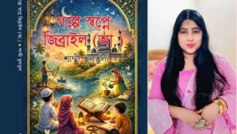 বইমেলায় জনপ্রিয় লেখক তুলতুলের-“গল্পে স্বপ্নে জিব্রাইল (আ.)”