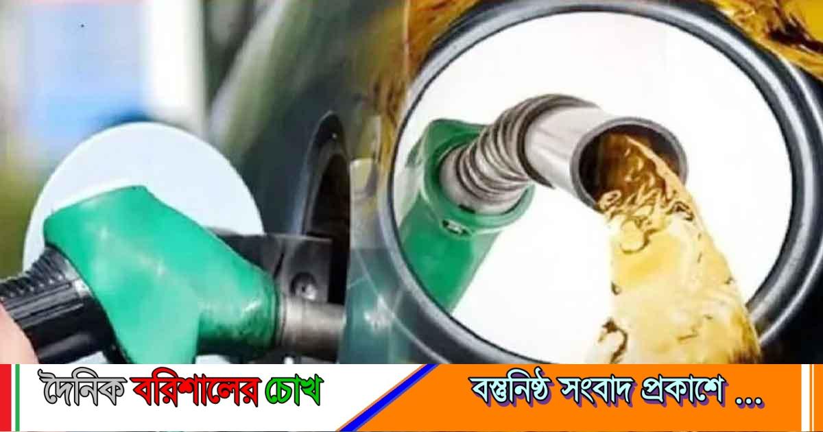 মার্চ মাসে অপরিবর্তিত থাকছে জ্বালানি তেলের দাম: স্বস্তিতে সাধারণ মানুষ