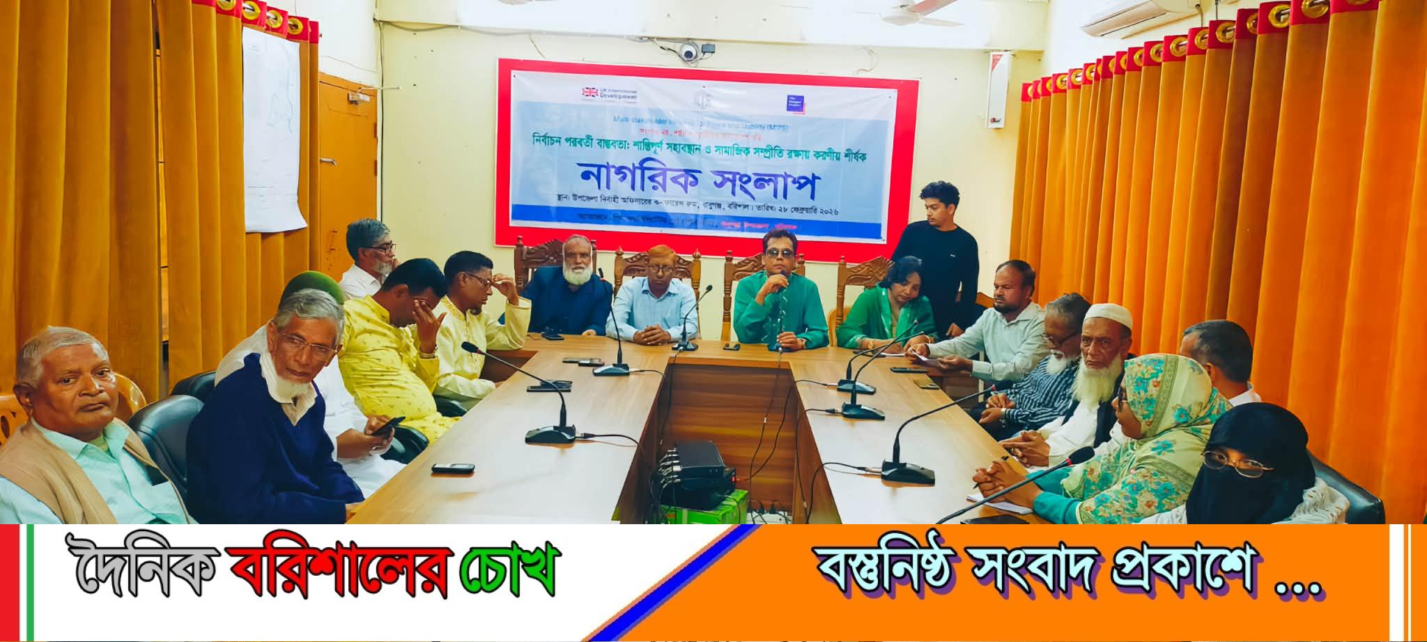 বাবুগঞ্জে নির্বাচন-পরবর্তী বাস্তবতা ও সামাজিক সম্প্রীতি রক্ষায় নাগরিক সংলাপ অনুষ্ঠিত