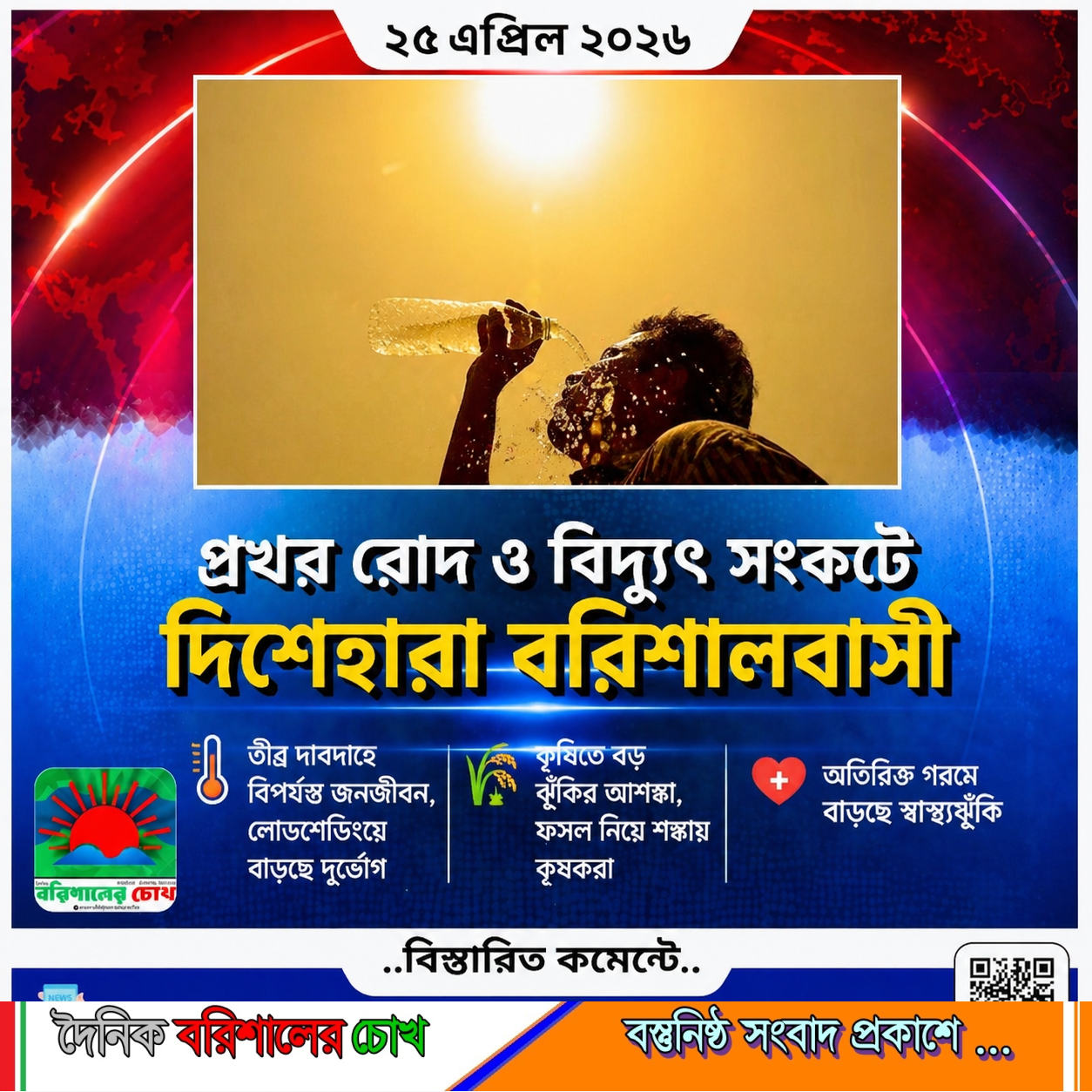 প্রখর রোদ ও বিদ্যুৎ সংকটে দিশেহারা বরিশালবাসী, ঝুঁকিতে ফসল ও জনস্বাস্থ্য