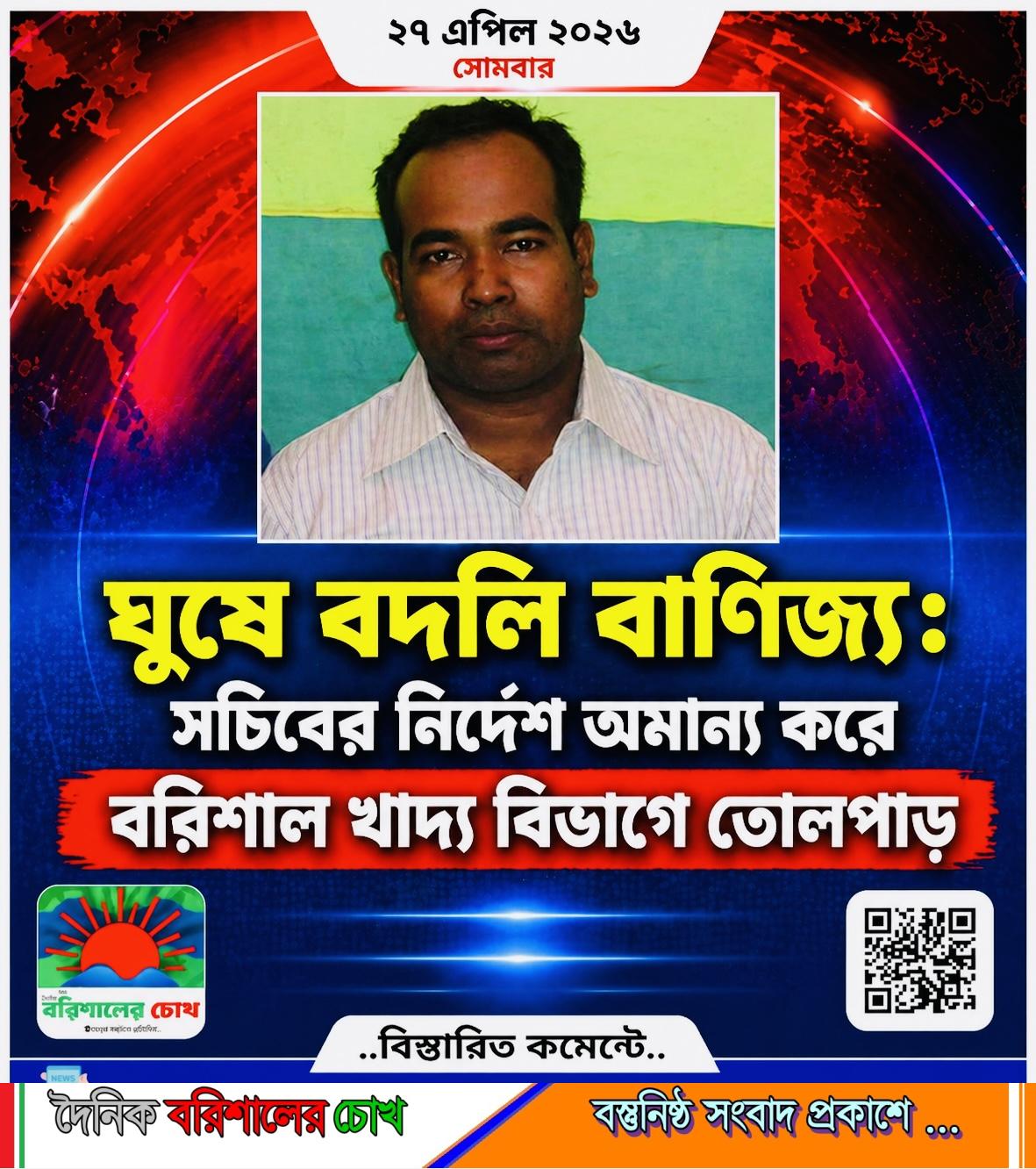 ঘুষে বদলি বাণিজ্য: সচিবের নির্দেশ অমান্য করে বরিশাল খাদ্য বিভাগে তোলপাড়